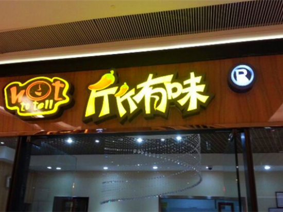 斤斤有味冒菜