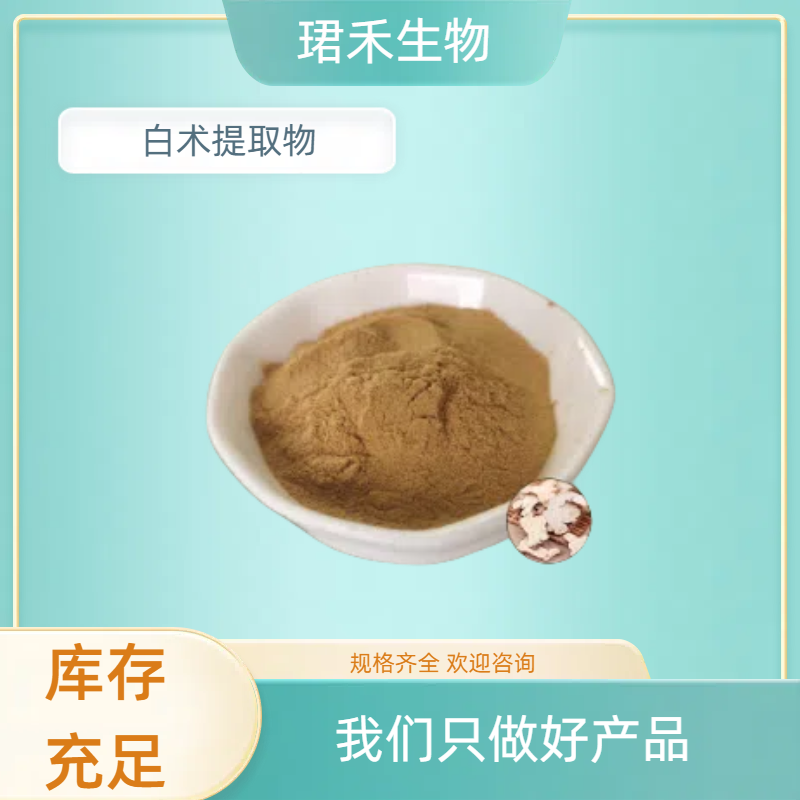 白术提取物 含白术多糖/皂甙 冬白术水溶粉 支持样品 1g/袋
