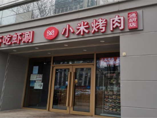 小米烤肉