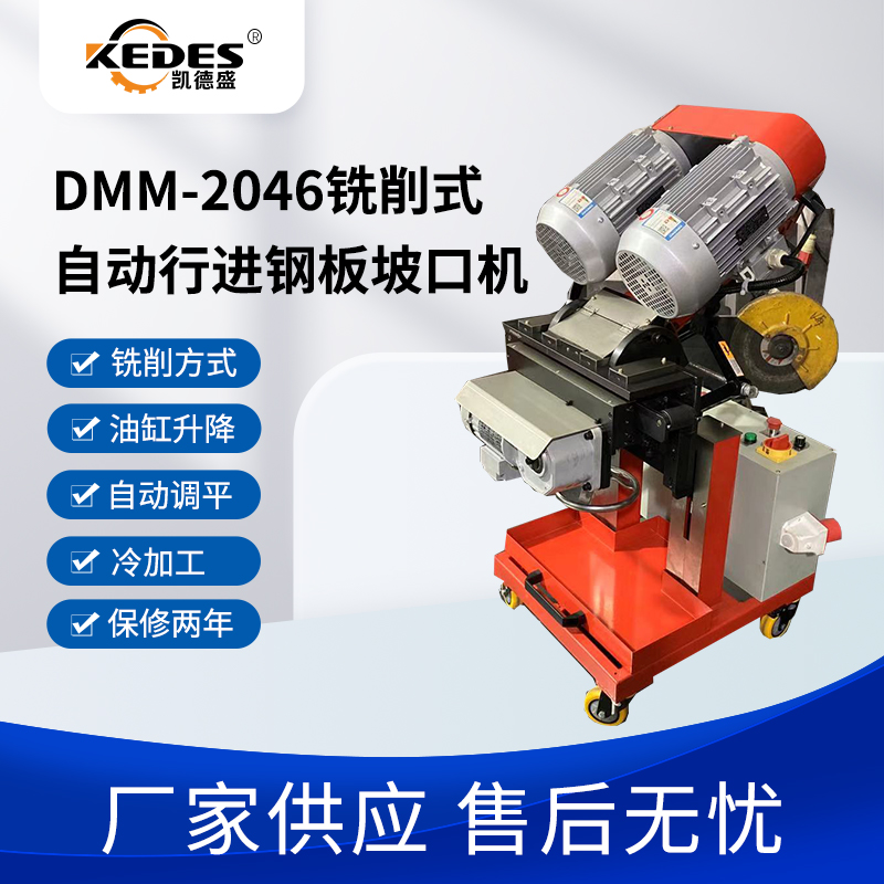 凯德盛平板自动铣边机DMM-2046台式电动钢板焊接坡口机质保两年