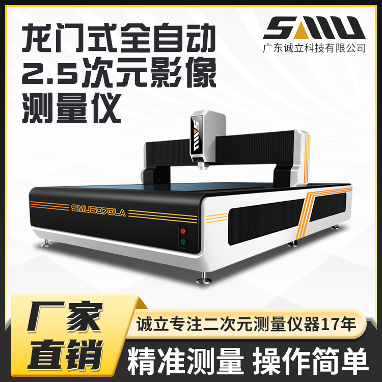 全自动高精度龙门影像仪 精密光学尺寸检测仪 诚立 稳定高效