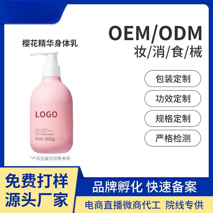 贴牌加工樱花精华身体乳定制牛油果脂修护滋润保湿乳液润肤乳oem