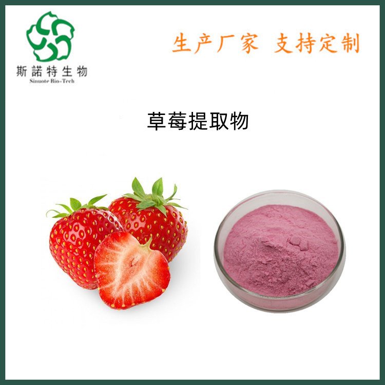 草莓提取物 植物萃取 草莓多酚 果汁粉 货源稳定