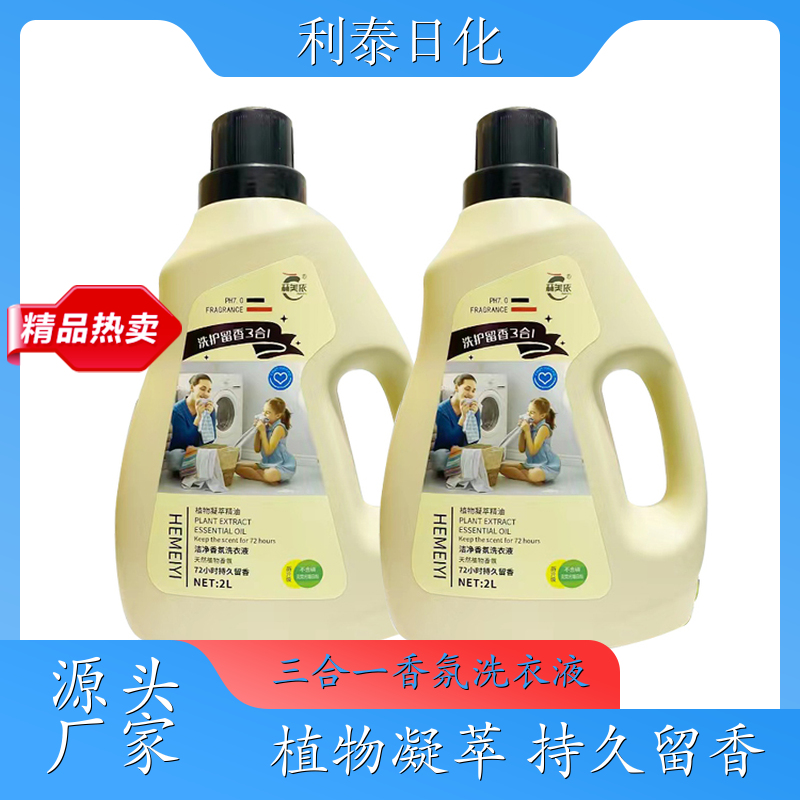 三合一香氛洗衣液 植物凝萃 深层去渍无残留低泡易漂洗 利泰日化