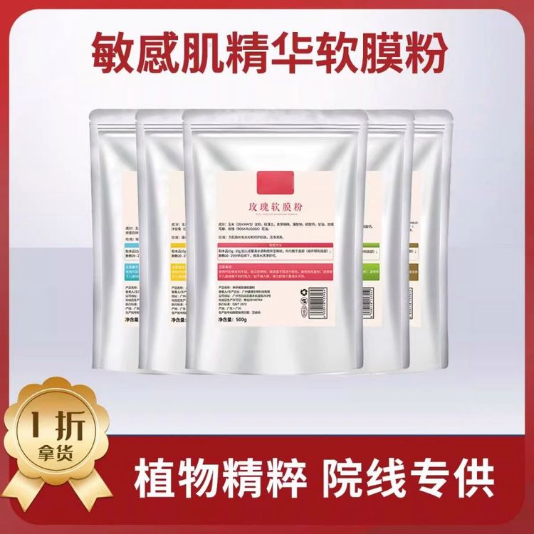 美容院精华软膜粉补水提亮抗衰舒缓Spa软膜专用