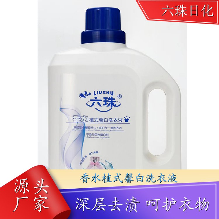 香水香氛洗衣液 高效浓缩深度去渍持久留香 六珠日化