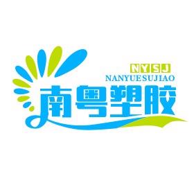 东莞市南粤塑胶原料有限公司