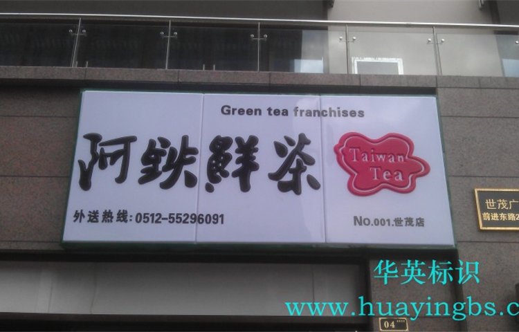 昆山阿铁鲜茶世茂广场店吸塑灯箱门头