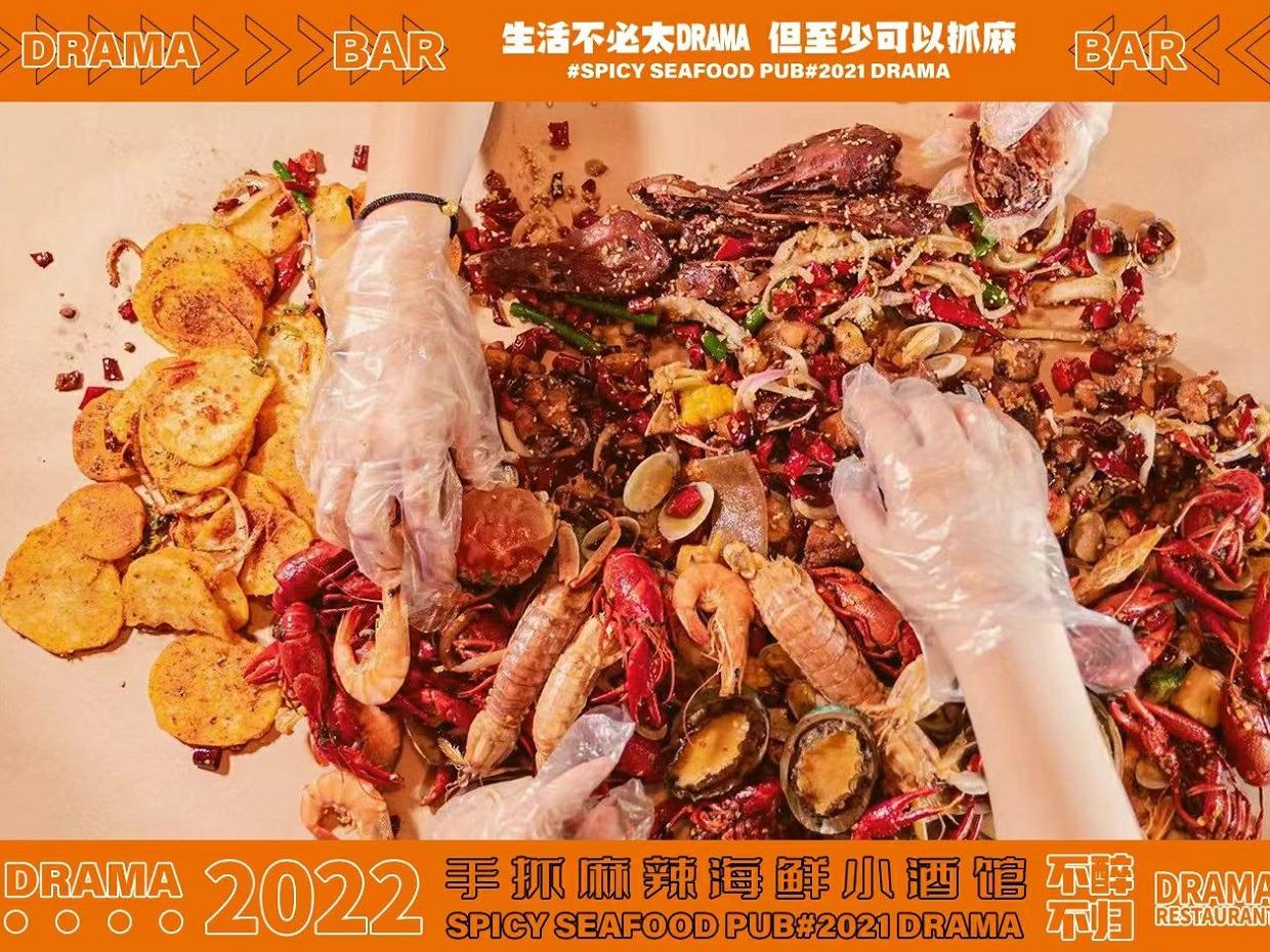 抓麻Drama手抓海鲜小酒馆