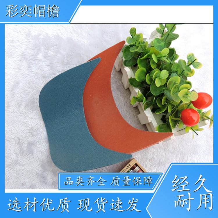 彩奕帽檐批发 帽舌成型材料 经久耐用 成人帽子配件 加工定制