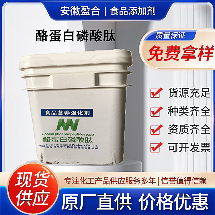 食品级酪蛋白磷酸肽 增稠剂 奶制品固体饮料营养强化剂 品质保证