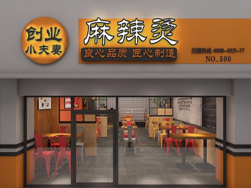 小夫妻麻辣烫
