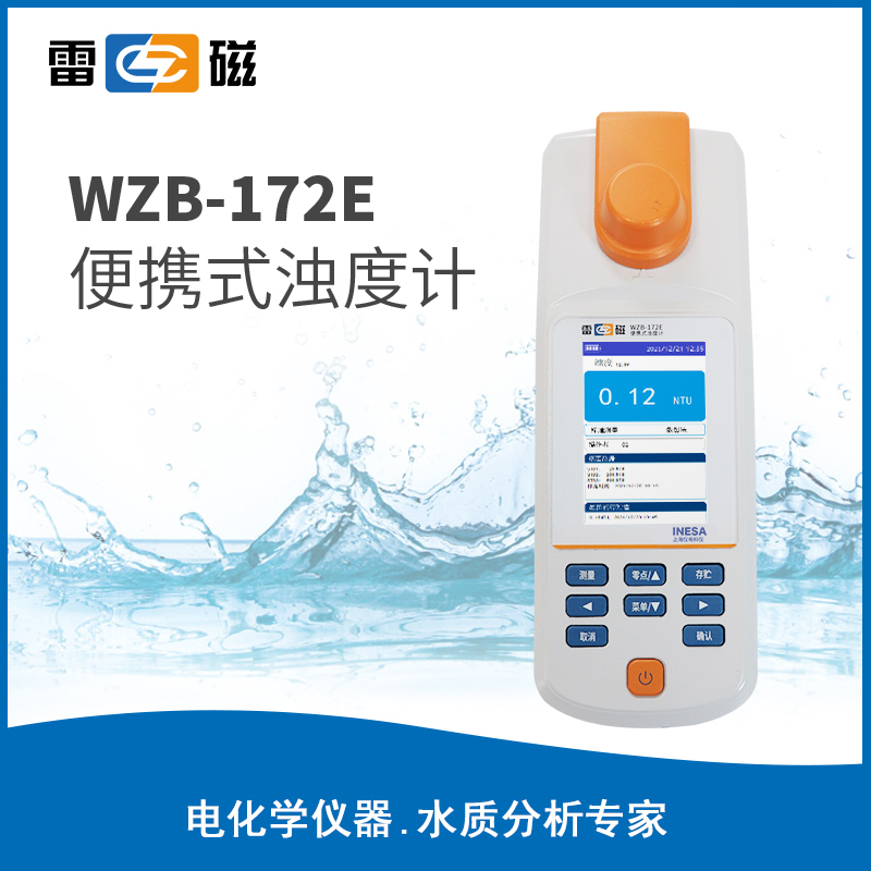 雷磁WZB-172E便携式浊度仪 ABS材质 手持台式分析仪