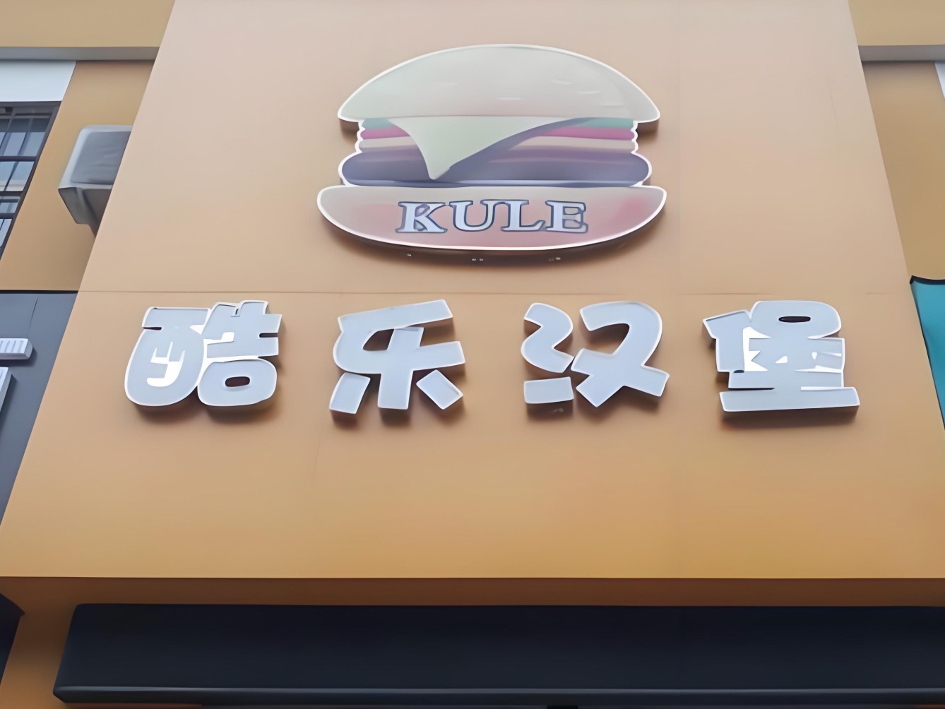 酷乐汉堡