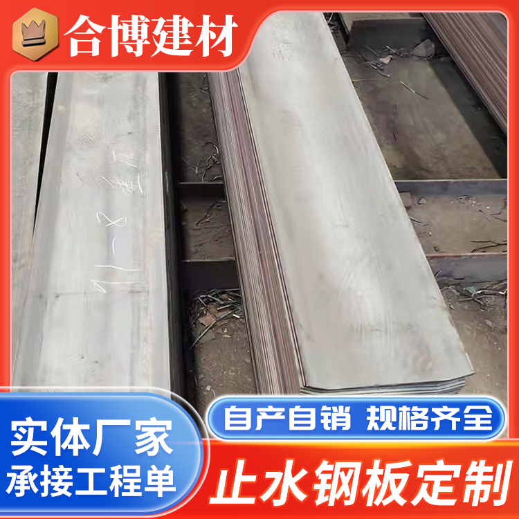 镀锌止水钢板厂家直 销 建筑工程钢板止水带 300x3,400x3 合博