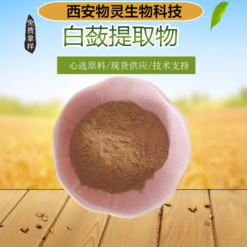 白蔹提取物 比例萃取白蔹粉 喷雾干燥工艺 食品原料 浓缩粉 多种规格