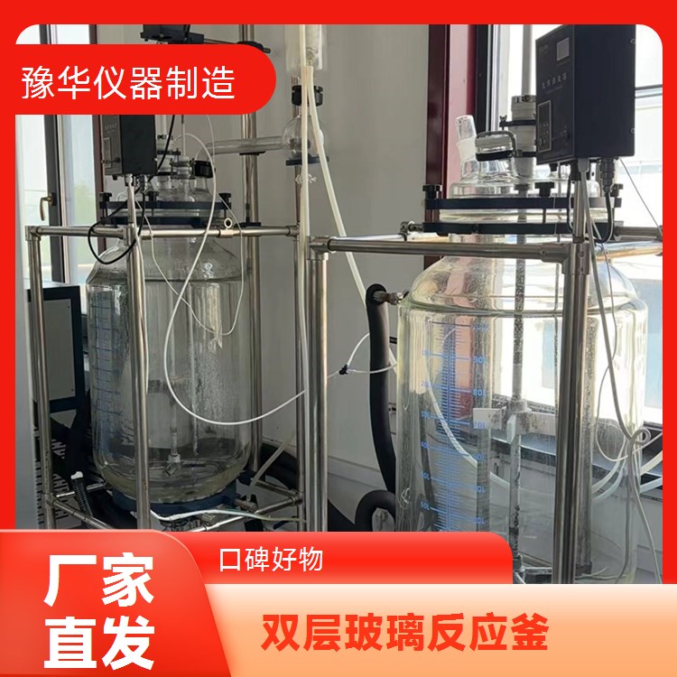 豫华仪器双层玻璃反应釜1000L 化工医药食品适用