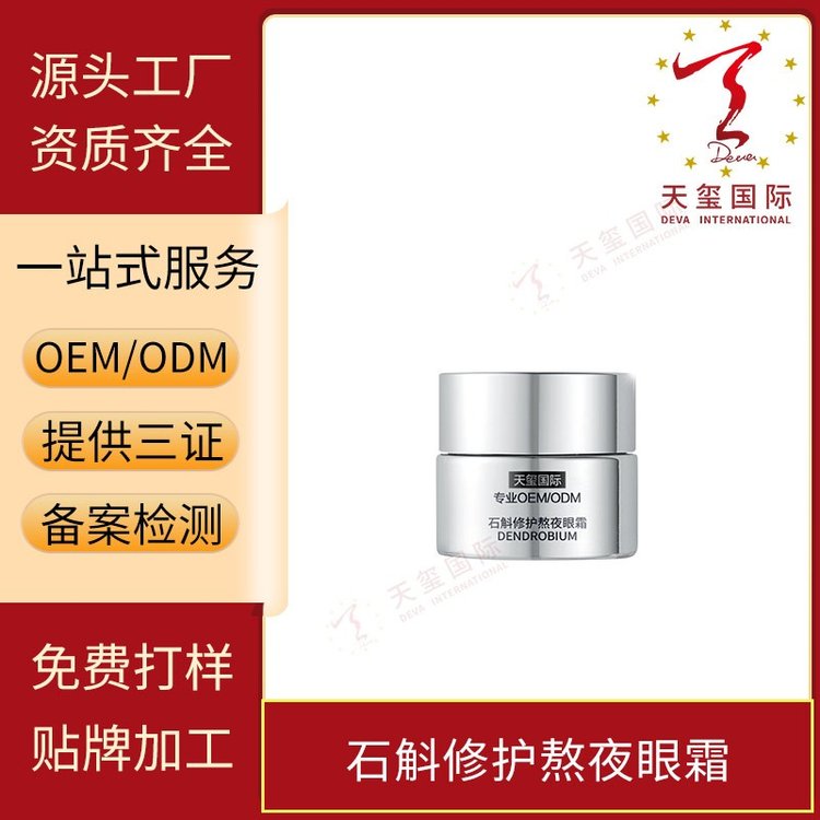 天玺石斛修护熬夜眼霜淡化细纹去黑眼圈改善眼纹眼角紧致眼周滋润