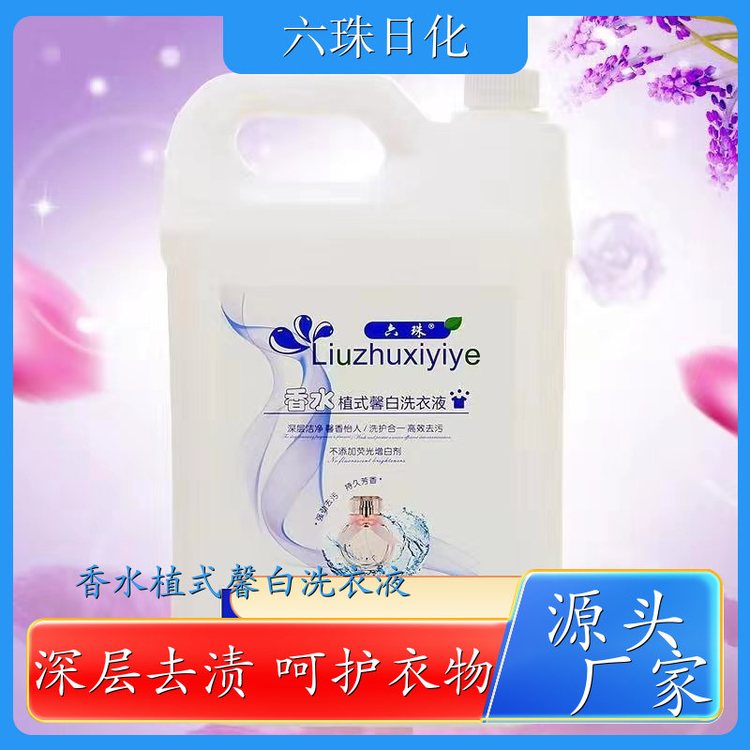 香水洗衣液批发 手洗机洗都好用低泡易漂洗 六珠日化