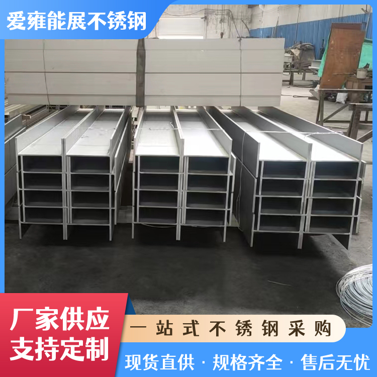 304热轧工字型钢建筑工地钢材厂家批发316L不锈钢工字钢