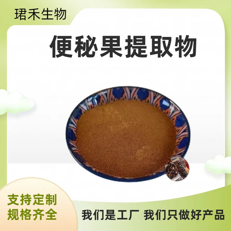便秘果提取物10:1 腊肠浓缩粉 水溶喷雾干燥粉 冲调饮品 可定制