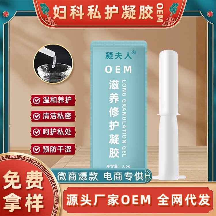 妇科滋润修护凝胶代加工定制 女性私密护理私处保养凝 胶OEM贴牌