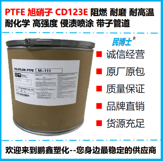 PTFE 旭硝子 CD123E 阻燃 耐磨 耐高温 耐化学 高强度 侵渍喷涂 带子管道