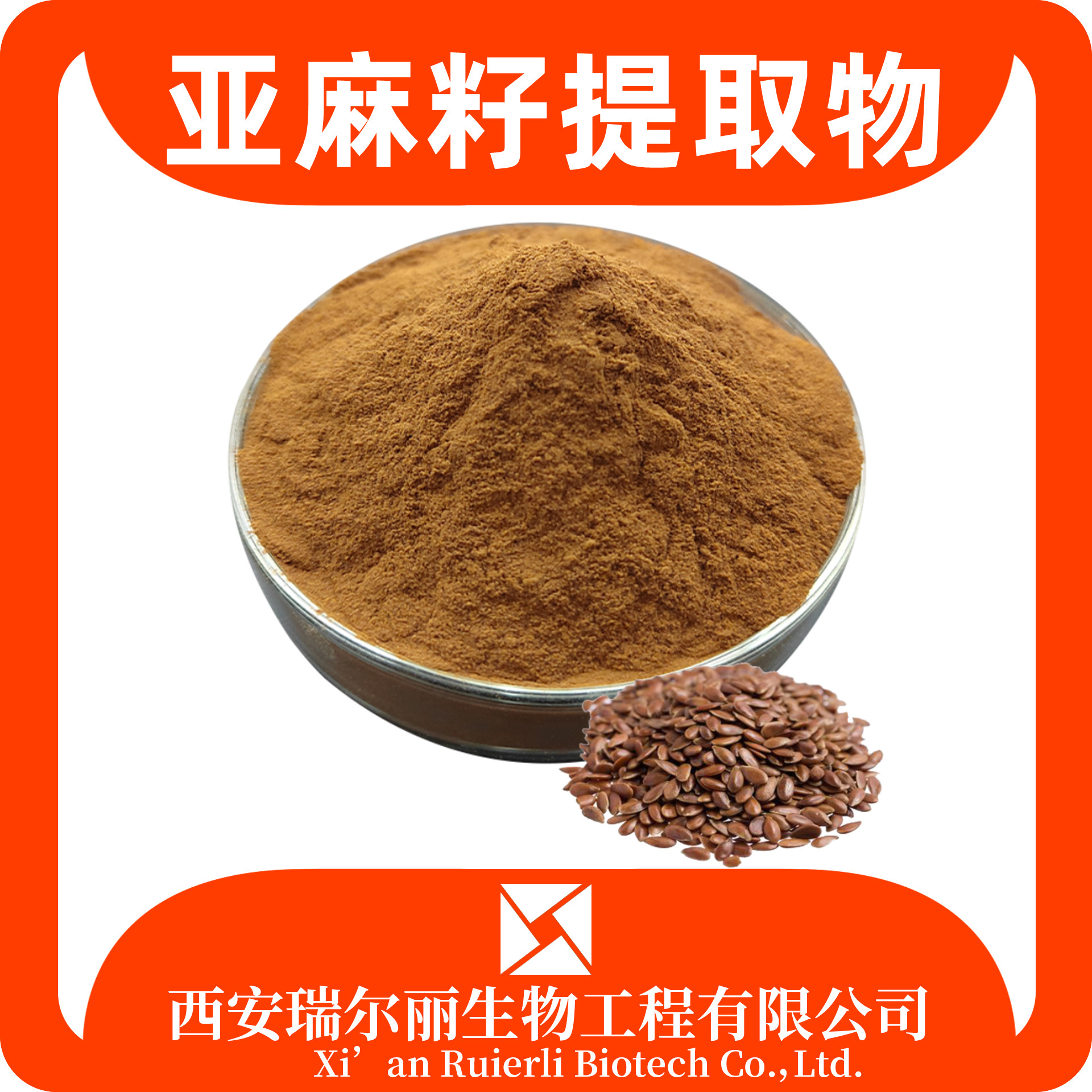 亚麻籽提取物10：1亚麻籽粉 胡麻籽粉 SC证 瑞尔丽生物 源头厂家