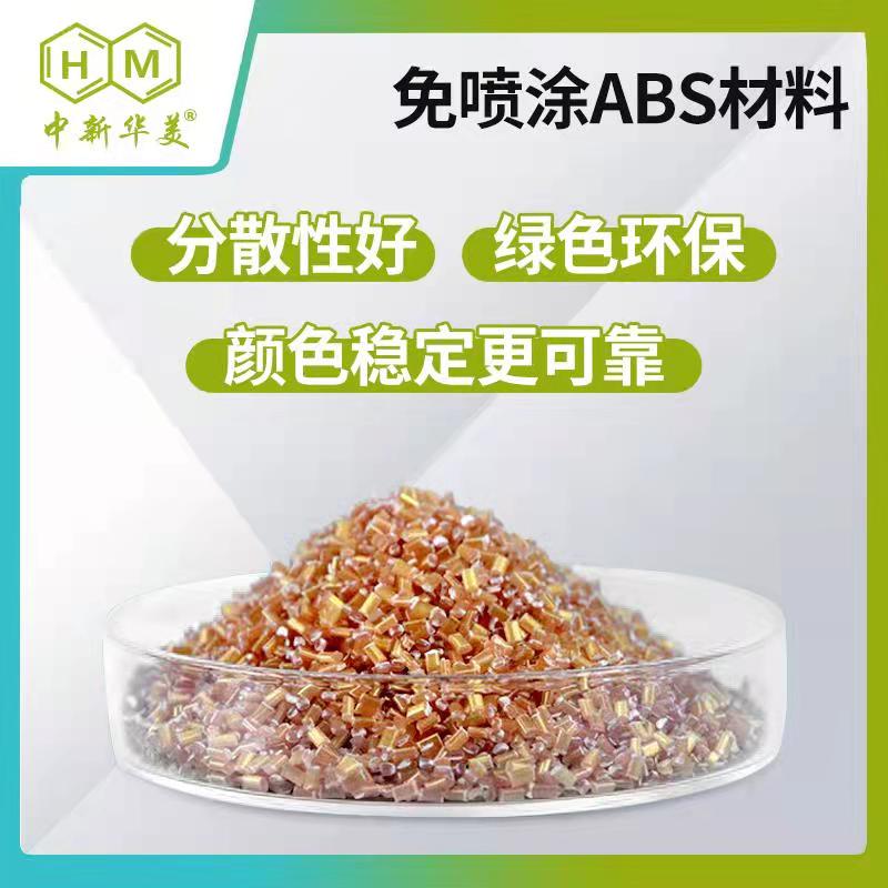 免喷涂ABS料！化妆品盖子定制专用改性材料，降本提质双效王