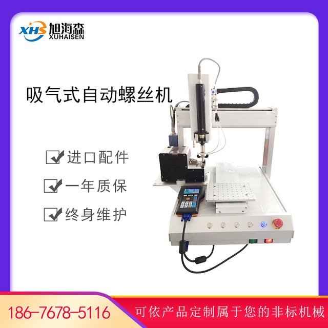 三轴单平台吸气式自动锁螺丝机平板手机通讯产品吸附式打螺丝机