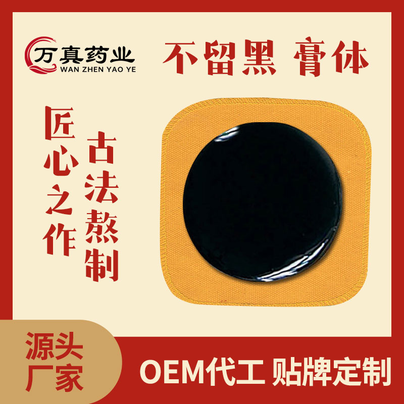 【工厂订购】古法熬制老黑膏 定制贴牌传统老棉布黑膏贴 油炸膏体