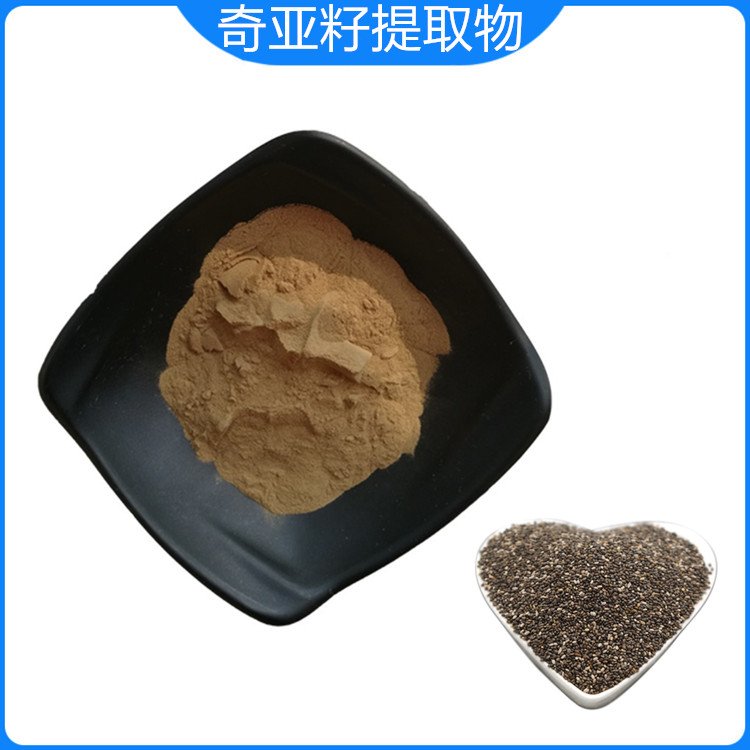 奇亚籽提取物 食品级原料 精细粉末 满足压片制粒 包运价