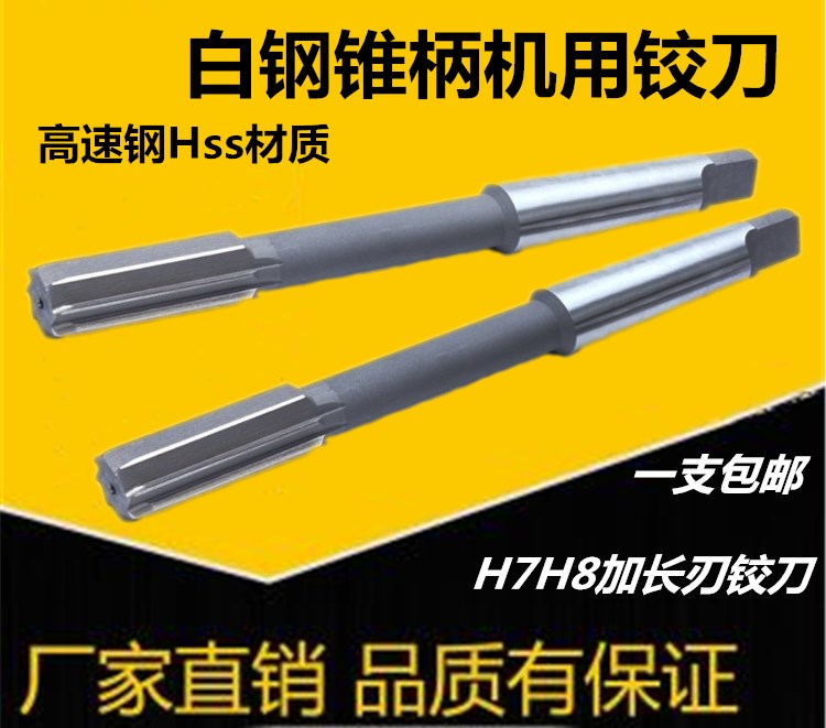 白钢锥柄机用铰刀高速钢H7加长刃非标12 14 16 18 20 22 24绞刀40