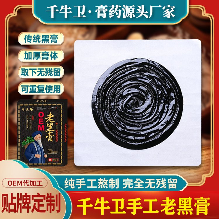千牛卫手工黑膏药OEM 膏体面积大 配方升级 用心选材