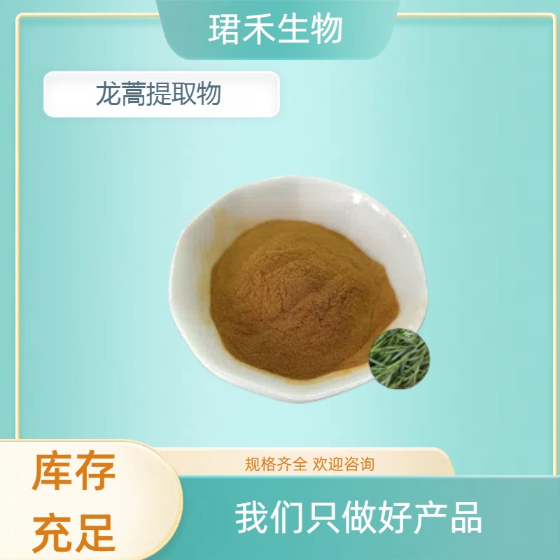龙蒿提取物10:1 化妆品原料 水溶性好易溶解 可定制规格 食品级