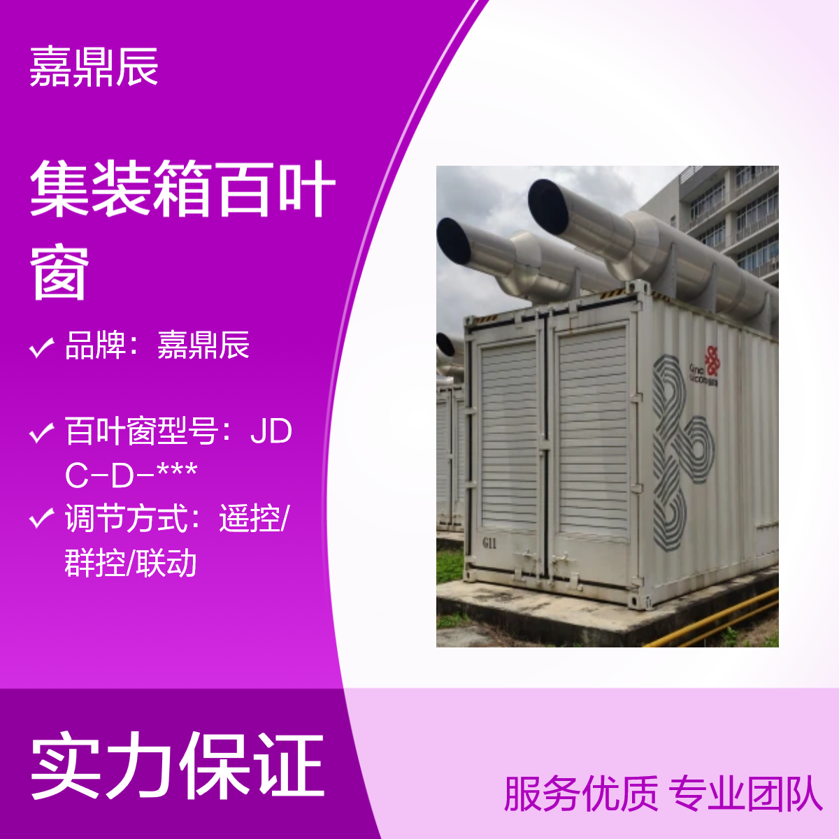 嘉鼎辰集装箱 高强度材质 储能柜设备箱车厢百叶窗