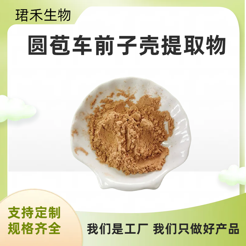 圆苞车前子壳提取物 洋车前子壳水溶粉 西莲壳浸膏 纤维素