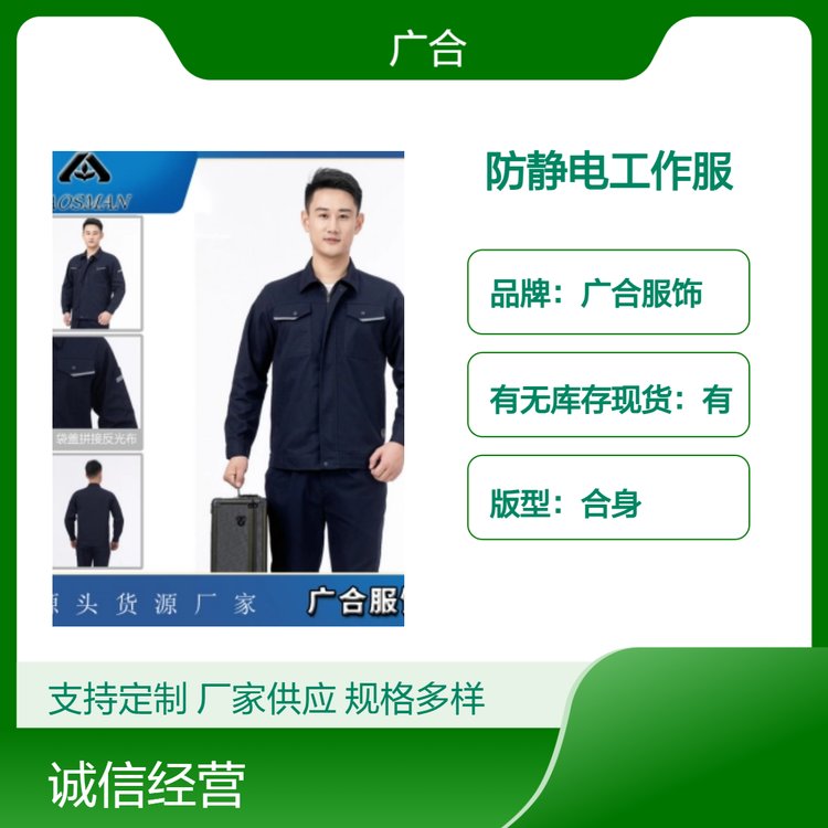 广合服饰四季通用男女防静电工作服 合身版型 吸汗透气全工艺