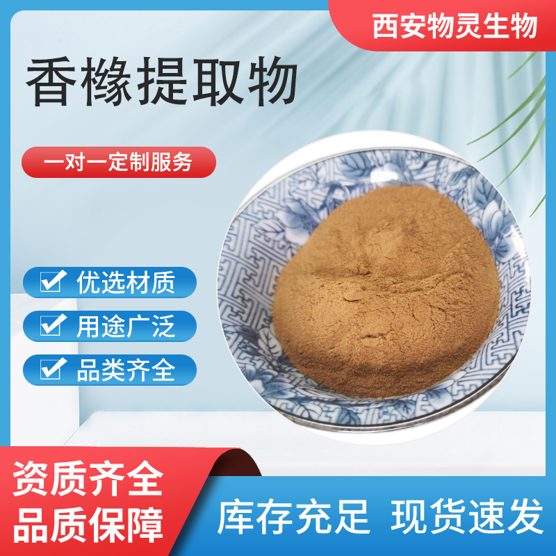 香橼提取物 1公斤起订水提工艺技术 水溶香橼粉 浓缩原料粉