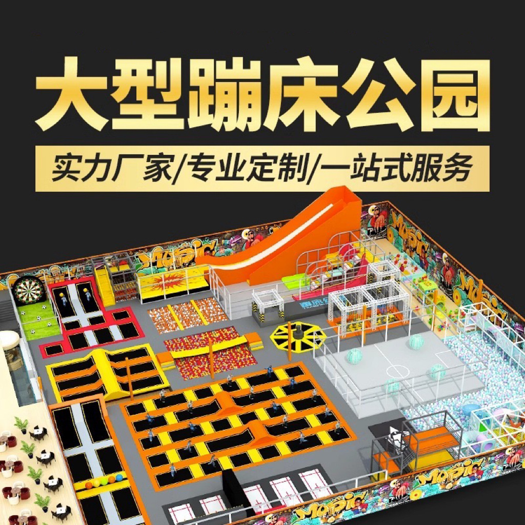 儿童乐园蹦床淘气堡 室内娱乐设施 大型商场亲子游乐设备