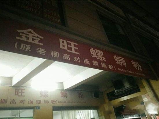 金旺螺蛳粉