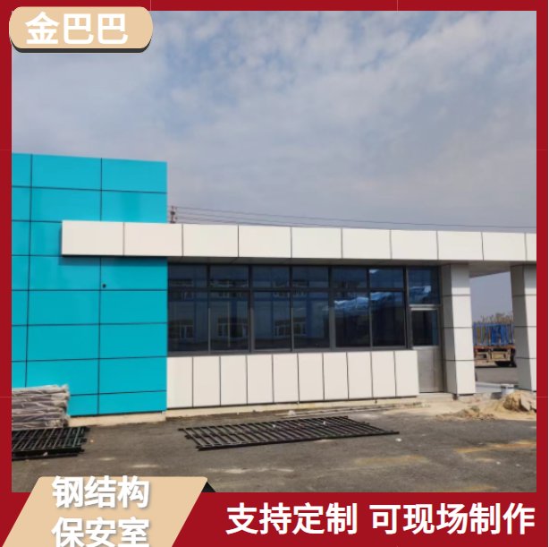 金巴巴 钢结构保安室 小区户外可移动门卫值班室 支持定制