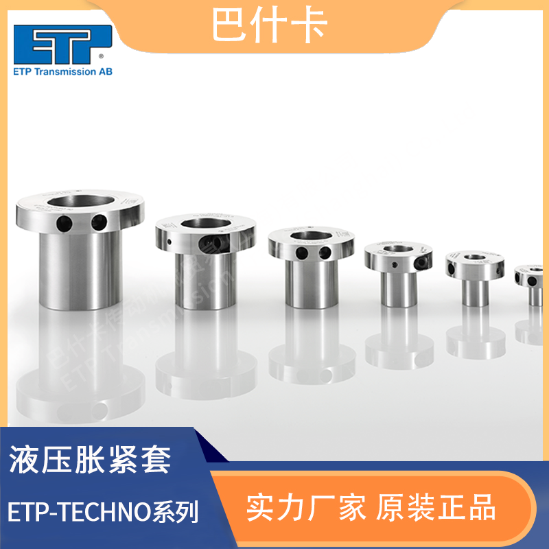 ETP TECHNO 高精度 免键胀套 可频繁安装 液压涨紧联轴器