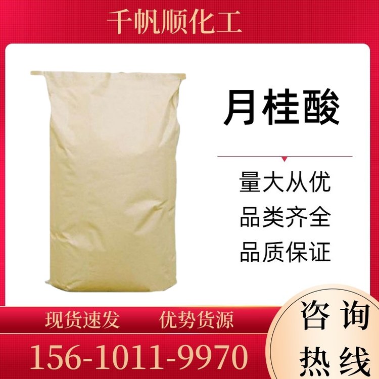 工业级月桂酸 十二酸醇酸树脂湿润剂洗涤剂化妆品肥皂原料143-07-7