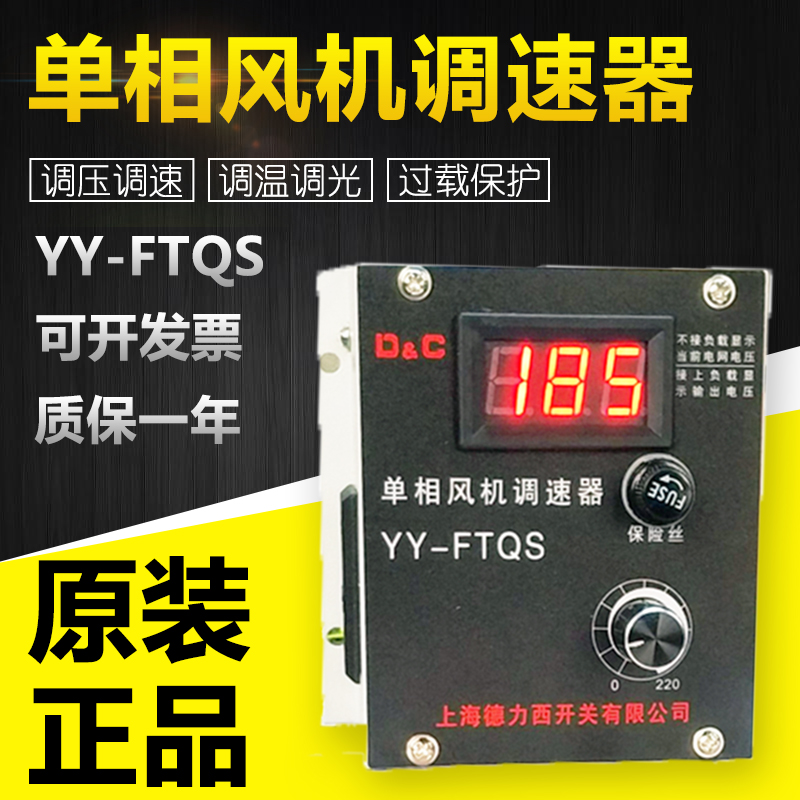 原装上海德力西YY-FTQS单相风机调速器开关调光可控硅无级调压