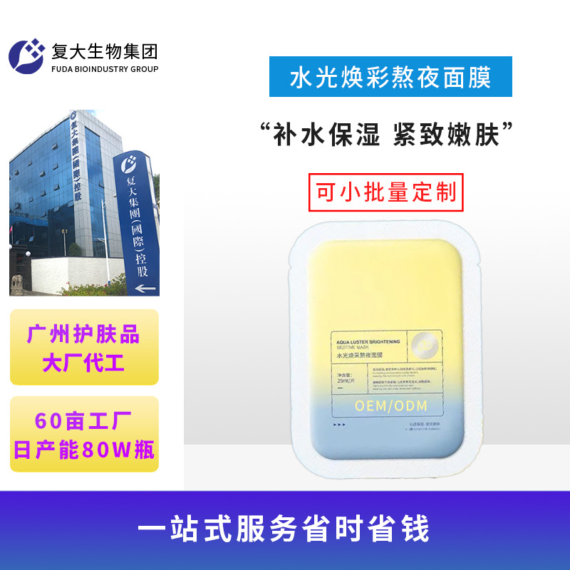 oem小批量定制熬夜水光面膜代加工补水保湿嫩肤烟酰胺靓白加工厂