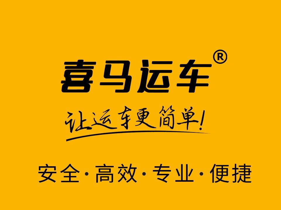 喜马运车