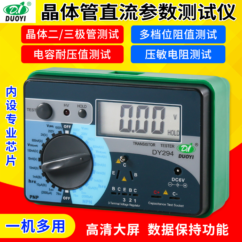 多一数字多功能晶体管直流参数测试仪二三极管场效管检测仪DY294