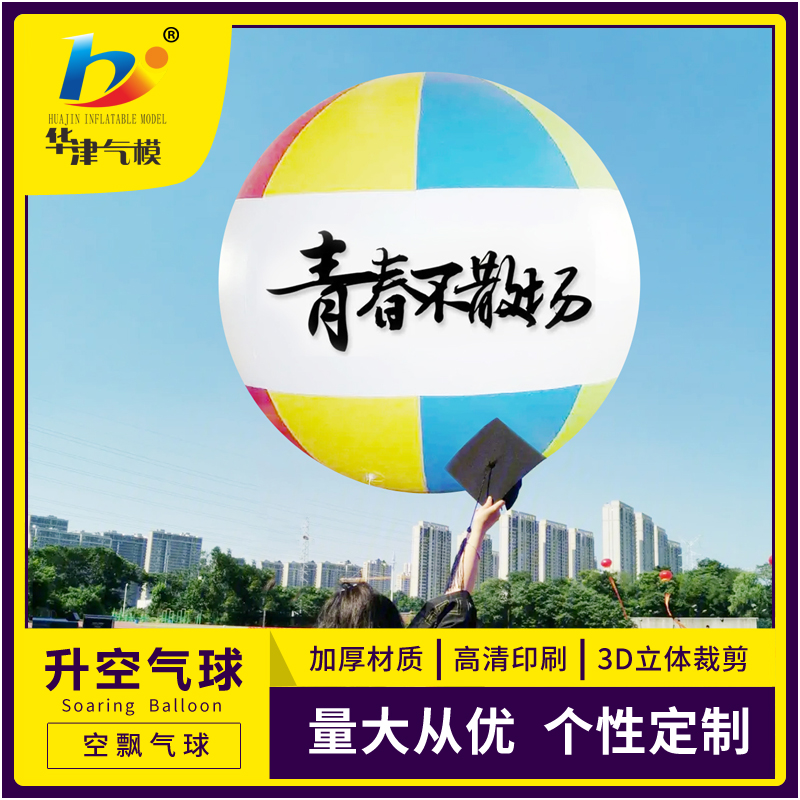 华津气模定做pvc蓝球足球直径2米升空3米印字空飘气球