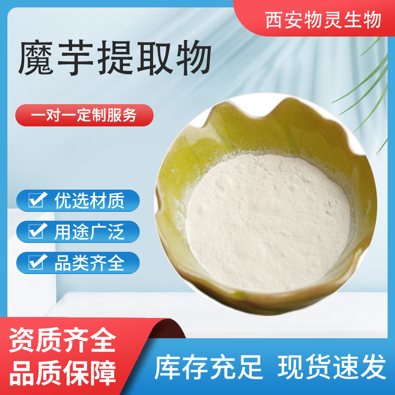 魔芋提取物 10:1浓缩粉 水提魔芋粉 食品级 喷雾干燥工艺多规格可定制